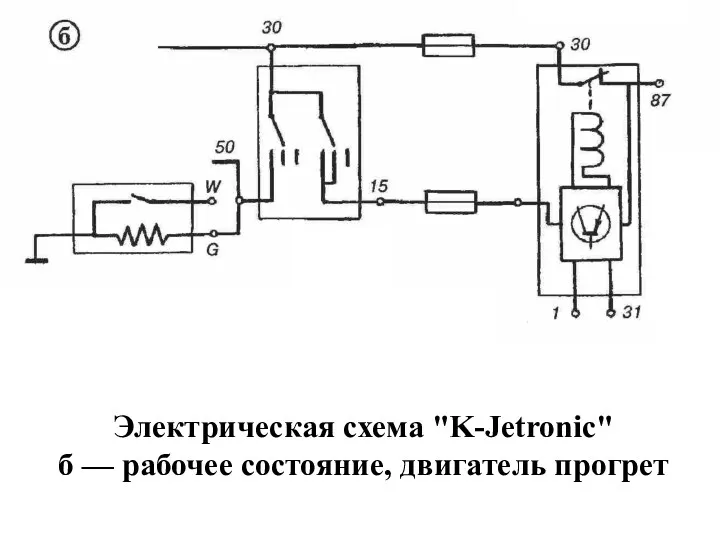 Электрическая схема "K-Jetronic" б — рабочее состояние, двигатель прогрет