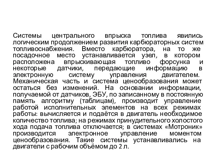 Подведём итоги Системы центрального впрыска топлива явились логическим продолжением развития