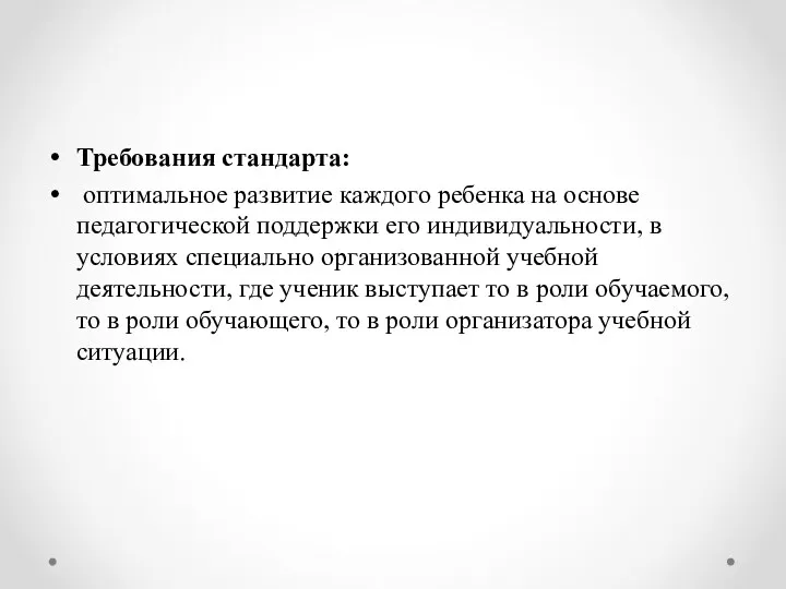 Требования стандарта: оптимальное развитие каждого ребенка на основе педагогической поддержки