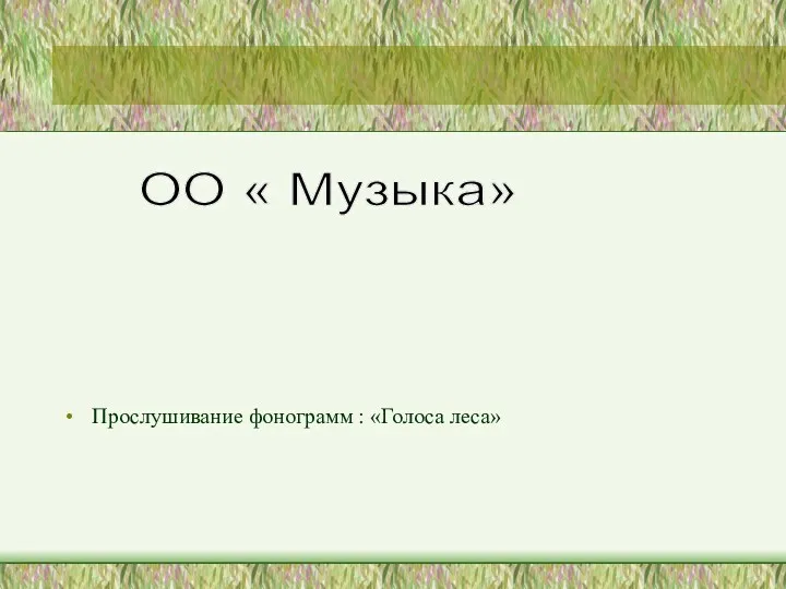 Прослушивание фонограмм : «Голоса леса» ОО « Музыка»