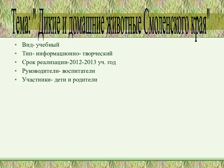 Вид- учебный Тип- информационно- творческий Срок реализации-2012-2013 уч. год Руководители-