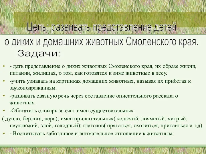 - дать представление о диких животных Смоленского края, их образе