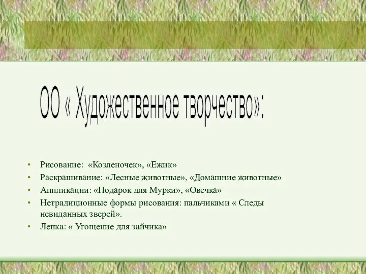 Рисование: «Козленочек», «Ежик» Раскрашивание: «Лесные животные», «Домашние животные» Аппликации: «Подарок