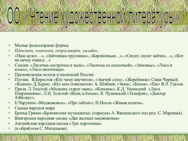 Малые фольклорные формы Потешки, считалки, скороговорки, загадки. «Наш козел…», «Зайчишка-трусишка»,