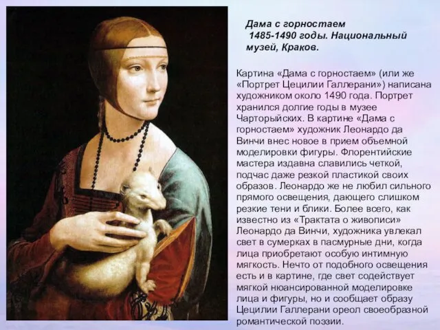 Дама с горностаем 1485-1490 годы. Национальный музей, Краков. Картина «Дама