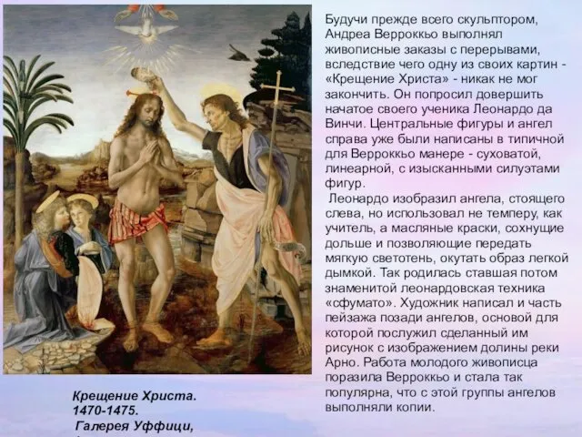 Крещение Христа. 1470-1475. Галерея Уффици, Флоренция. Будучи прежде всего скульптором,