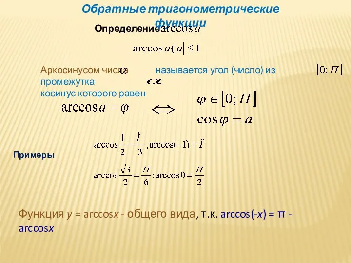 Определение Аркосинусом числа называется угол (число) из промежутка косинус которого