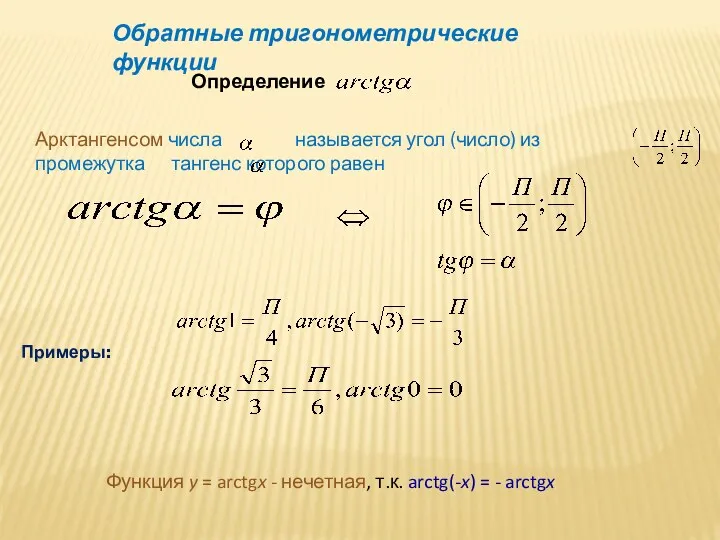 Обратные тригонометрические функции Определение Арктангенсом числа называется угол (число) из