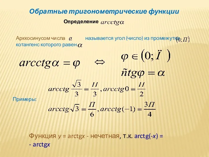 Обратные тригонометрические функции Определение Арккосинусом числа называется угол (число) из