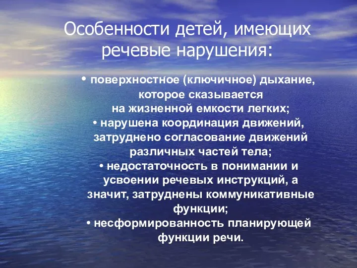 Особенности детей, имеющих речевые нарушения: - поверхностное (ключичное) дыхание, которое