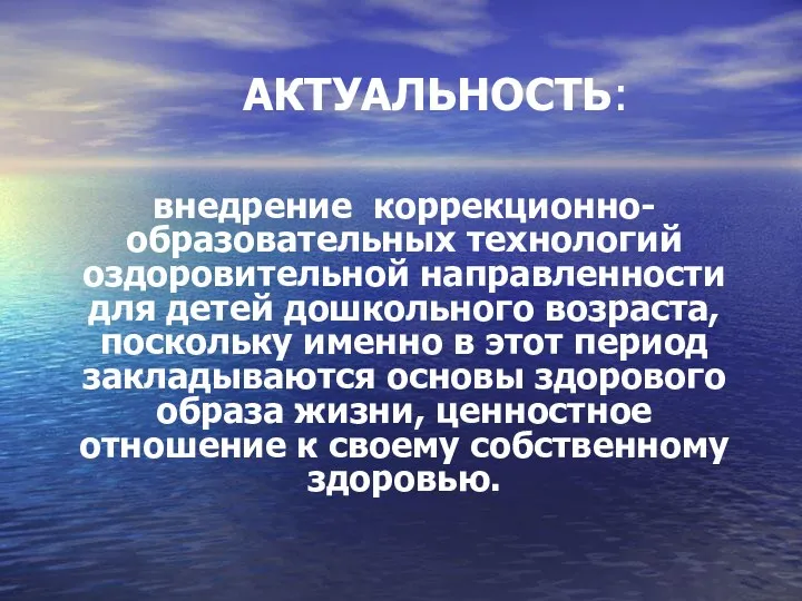 АКТУАЛЬНОСТЬ: внедрение коррекционно-образовательных технологий оздоровительной направленности для детей дошкольного возраста,