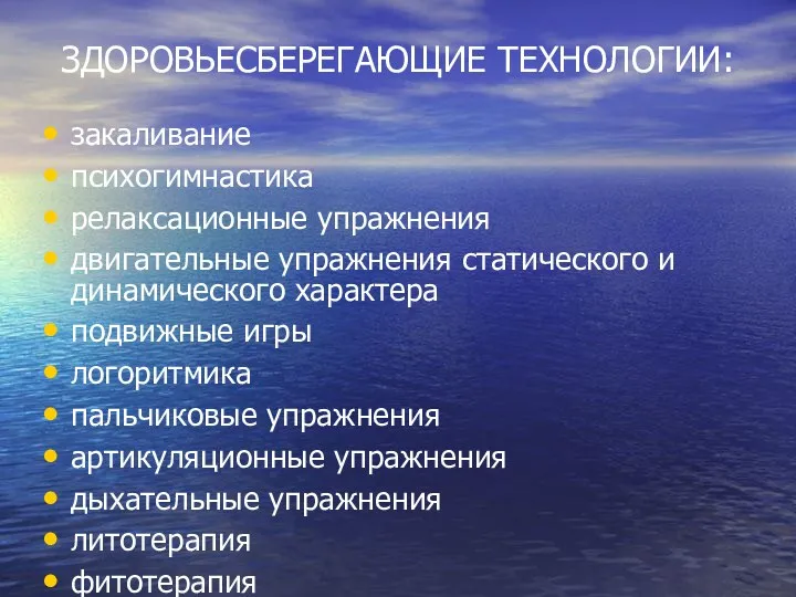 ЗДОРОВЬЕСБЕРЕГАЮЩИЕ ТЕХНОЛОГИИ: закаливание психогимнастика релаксационные упражнения двигательные упражнения статического и