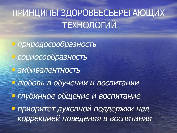 ПРИНЦИПЫ ЗДОРОВЬЕСБЕРЕГАЮЩИХ ТЕХНОЛОГИЙ: природосообразность социосообразность амбивалентность любовь в обучении и