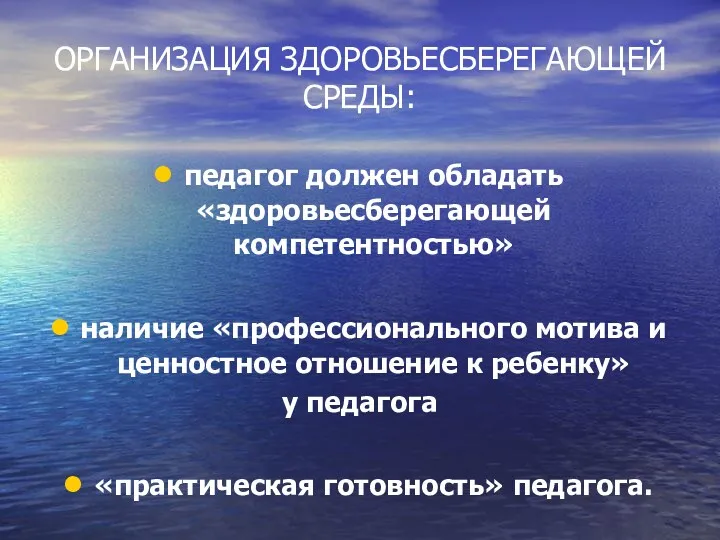 ОРГАНИЗАЦИЯ ЗДОРОВЬЕСБЕРЕГАЮЩЕЙ СРЕДЫ: педагог должен обладать «здоровьесберегающей компетентностью» наличие «профессионального