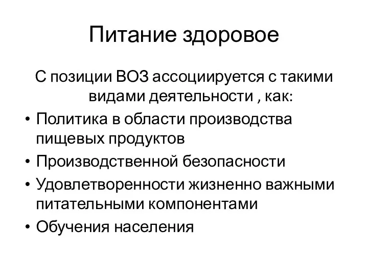 Питание здоровое С позиции ВОЗ ассоциируется с такими видами деятельности , как: Политика