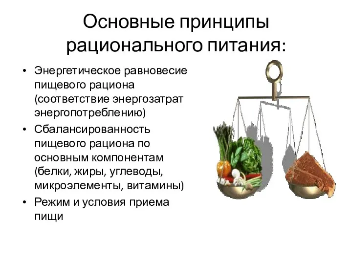 Основные принципы рационального питания: Энергетическое равновесие пищевого рациона (соответствие энергозатрат энергопотреблению) Сбалансированность пищевого