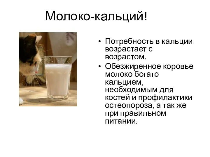 Молоко-кальций! Потребность в кальции возрастает с возрастом. Обезжиренное коровье молоко