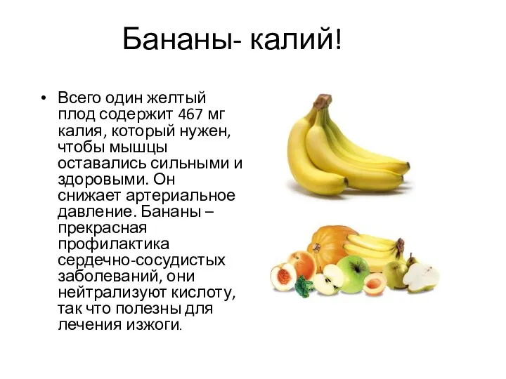 Бананы- калий! Всего один желтый плод содержит 467 мг калия, который нужен, чтобы