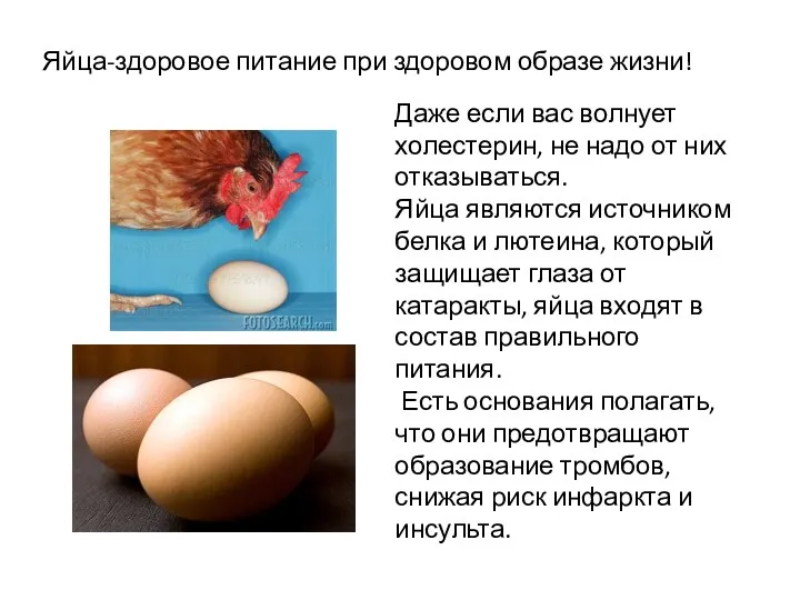 Яйца-здоровое питание при здоровом образе жизни! Даже если вас волнует холестерин, не надо