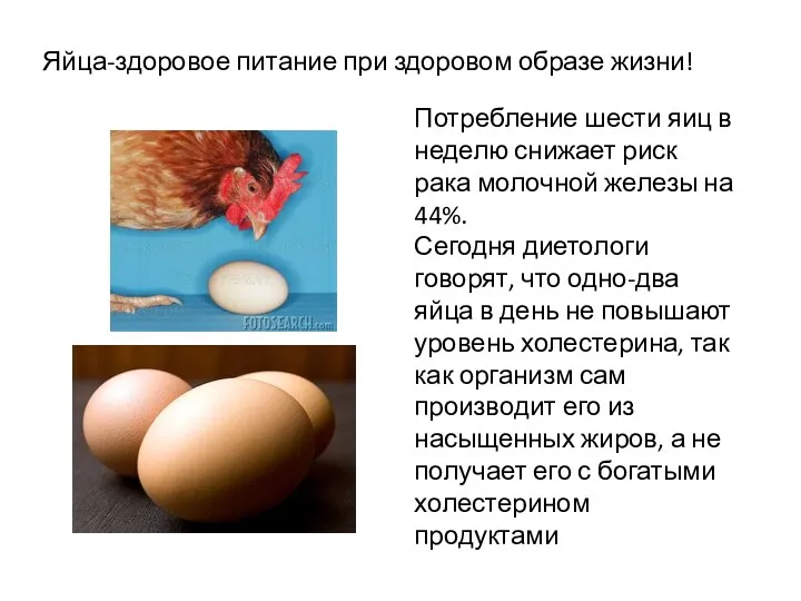 Яйца-здоровое питание при здоровом образе жизни! Потребление шести яиц в неделю снижает риск