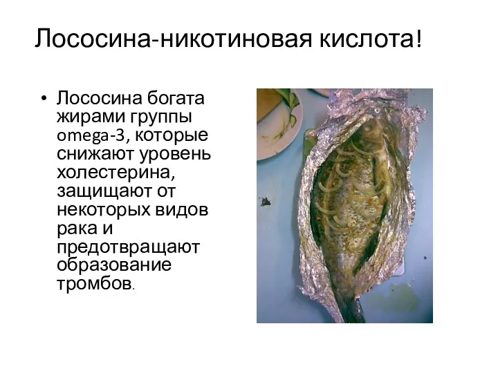 Лососина-никотиновая кислота! Лососина богата жирами группы omega-3, которые снижают уровень