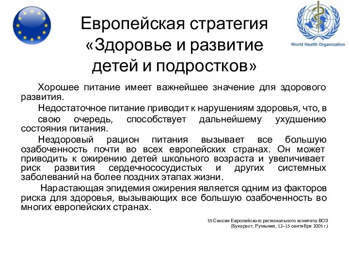 Европейская стратегия «Здоровье и развитие детей и подростков» Хорошее питание