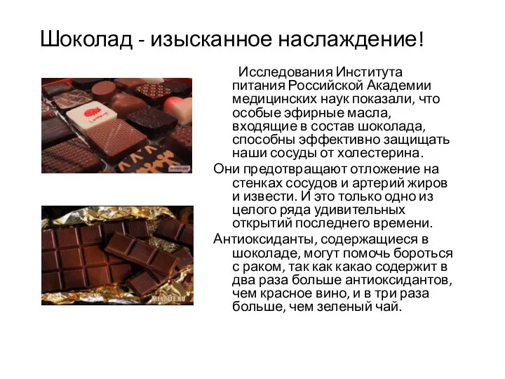 Шоколад - изысканное наслаждение! Исследования Института питания Российской Академии медицинских наук показали, что