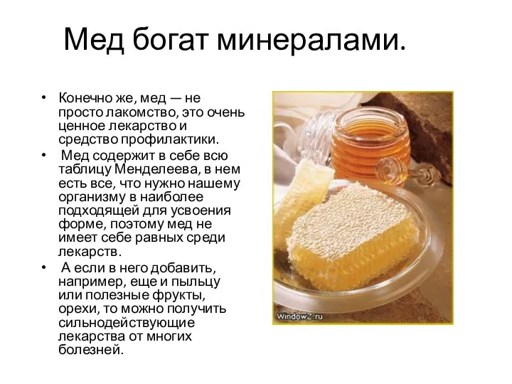 Мед богат минералами. Конечно же, мед — не просто лакомство, это очень ценное