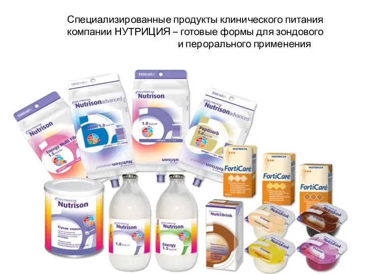 Специализированные продукты клинического питания компании НУТРИЦИЯ – готовые формы для зондового и перорального применения