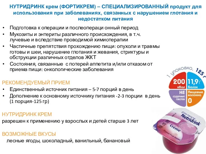 НУТРИДРИНК крем (ФОРТИКРЕМ) – СПЕЦИАЛИЗИРОВАННЫЙ продукт для использования при заболеваниях, связанных с нарушением