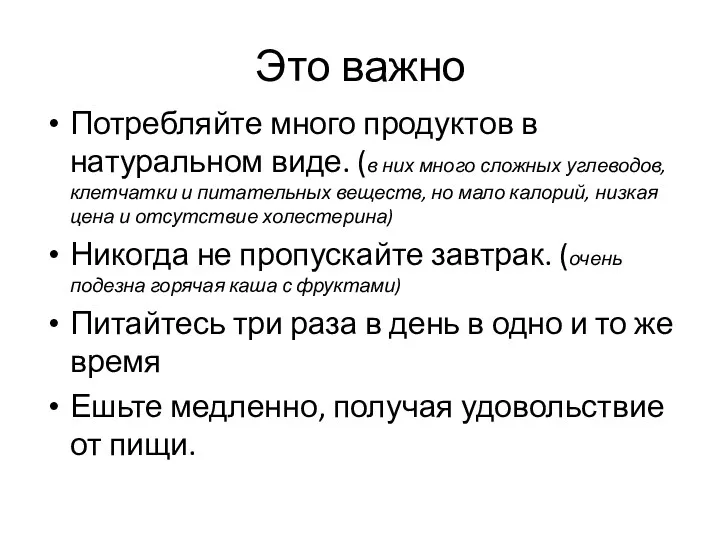 Это важно Потребляйте много продуктов в натуральном виде. (в них много сложных углеводов,