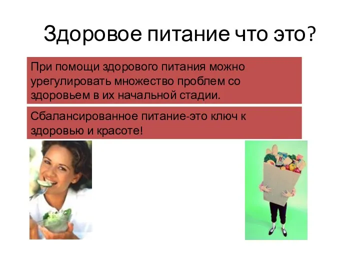 Здоровое питание что это? При помощи здорового питания можно урегулировать