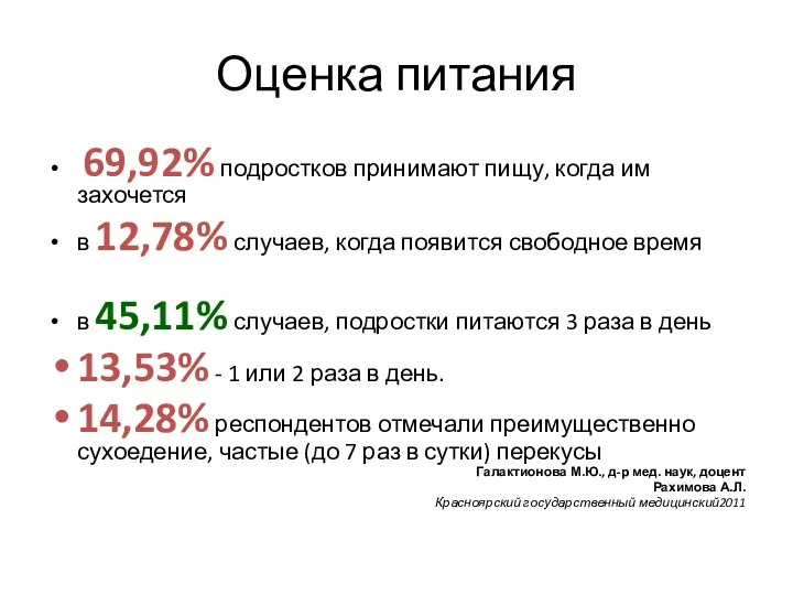 Оценка питания 69,92% подростков принимают пищу, когда им захочется в