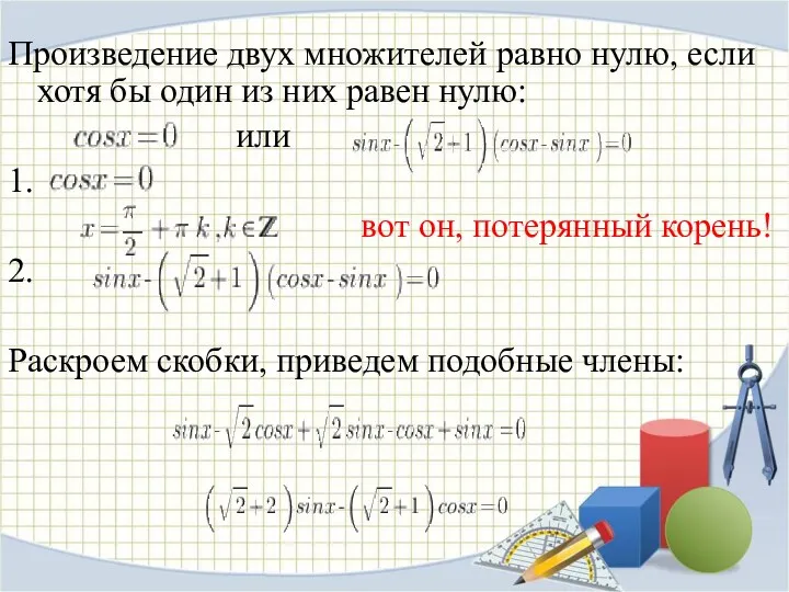 Произведение двух множителей равно нулю, если хотя бы один из них равен нулю: