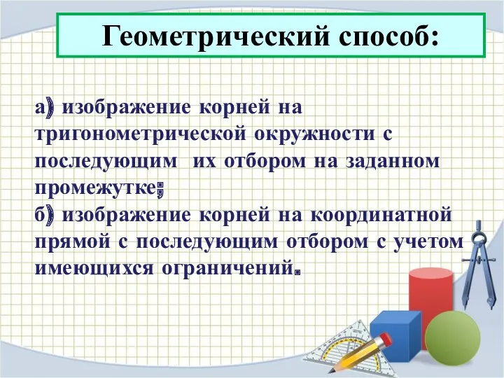 а) изображение корней на тригонометрической окружности с последующим их отбором на заданном промежутке;