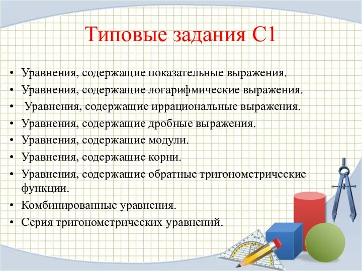 Типовые задания С1 Уравнения, содержащие показательные выражения. Уравнения, содержащие логарифмические выражения. Уравнения, содержащие