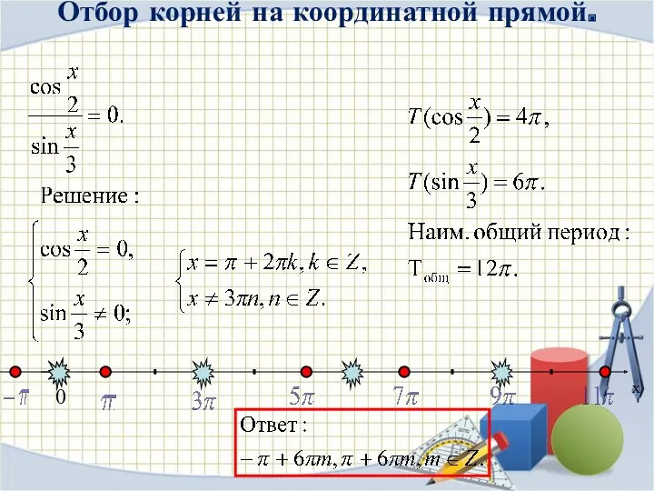 Отбор корней на координатной прямой. х 0