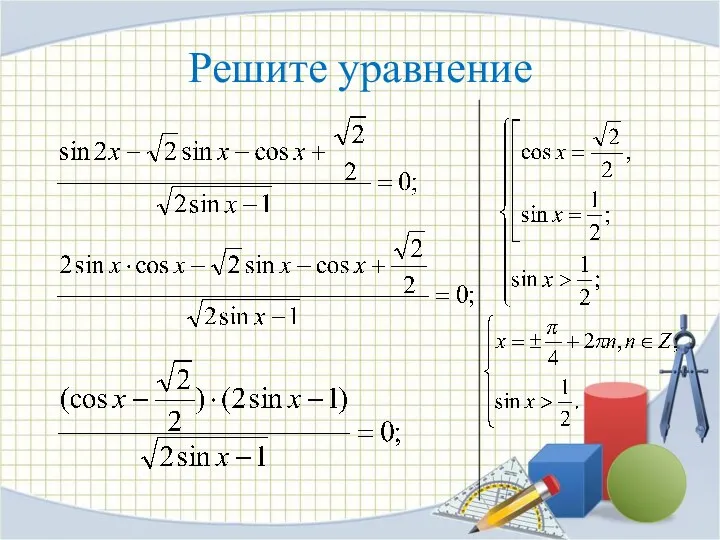 Решите уравнение