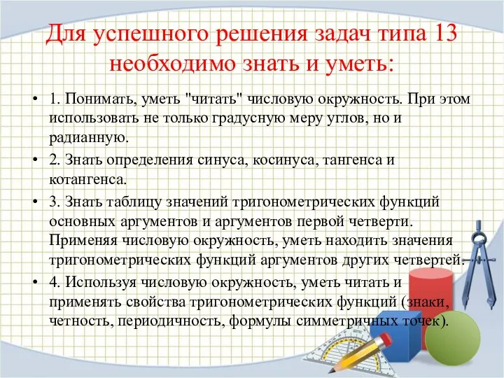 Для успешного решения задач типа 13 необходимо знать и уметь: 1. Понимать, уметь