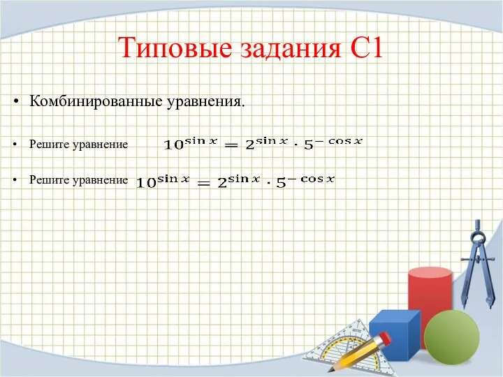 Типовые задания С1 Комбинированные уравнения. Ре­ши­те урав­не­ние Ре­ши­те урав­не­ние