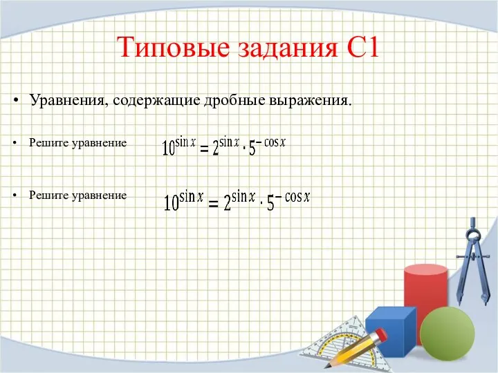 Типовые задания С1 Уравнения, содержащие дробные выражения. Ре­ши­те урав­не­ние Ре­ши­те урав­не­ние