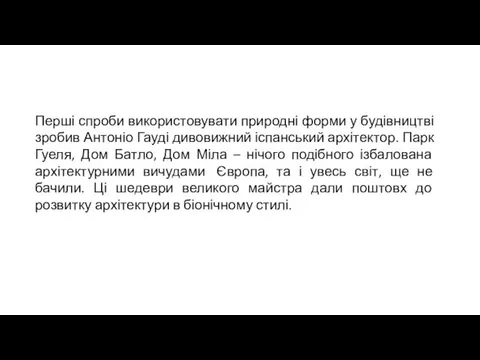 Перші спроби використовувати природні форми у будівництві зробив Антоніо Гауді