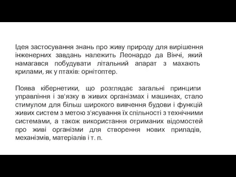 Ідея застосування знань про живу природу для вирішення інженерних завдань