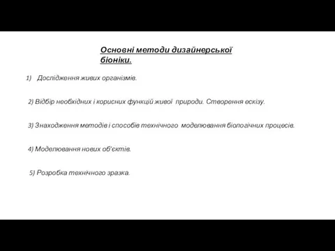 Основні методи дизайнерської біоніки. Дослідження живих організмів. 2) Відбір необхідних