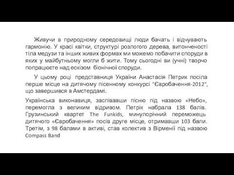 Живучи в природному середовищі люди бачать і відчувають гармонію. У