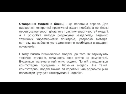 Створення моделі в біоніці - це половина справи. Для вирішення