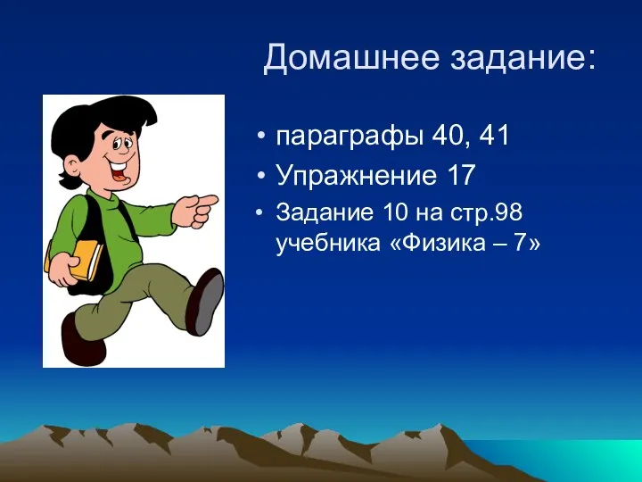 Домашнее задание: параграфы 40, 41 Упражнение 17 Задание 10 на стр.98 учебника «Физика – 7»