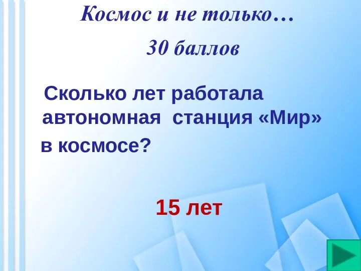 Космос и не только… Сколько лет работала автономная станция «Мир» в космосе? 30 баллов 15 лет