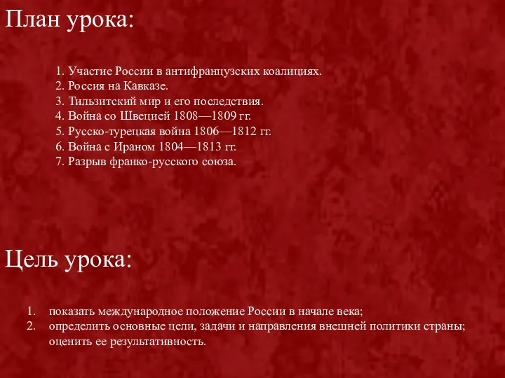 Цель урока: показать международное положение России в начале века; определить