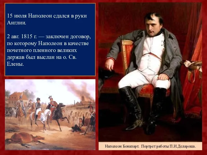 VII антифранцузская коалиция. «Сто дней» Наполеона» Когда 1 марта 1815